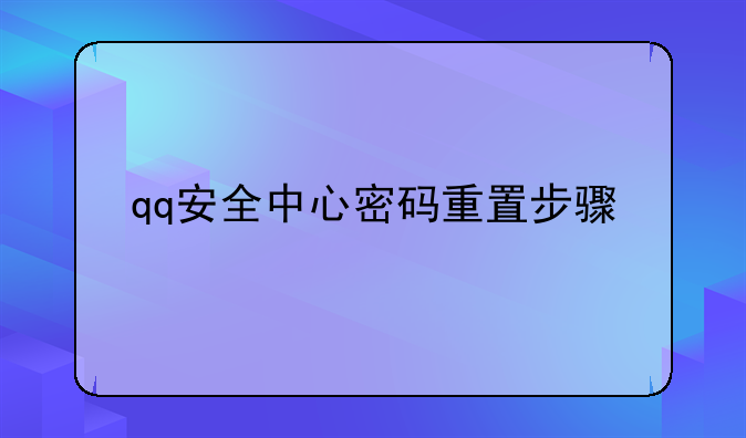 qq安全中心密码重置步骤
