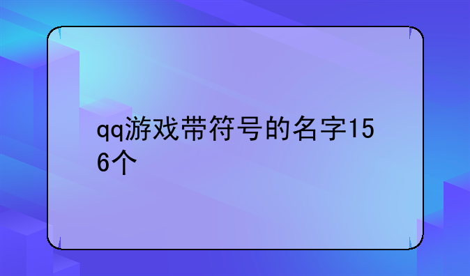 qq游戏带符号的名字156个