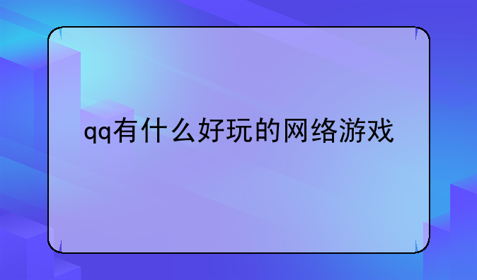 qq有什么好玩的网络游戏