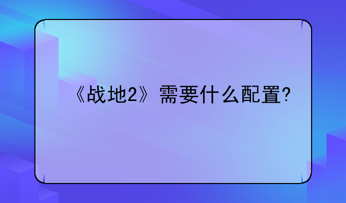 《战地2》需要什么配置?