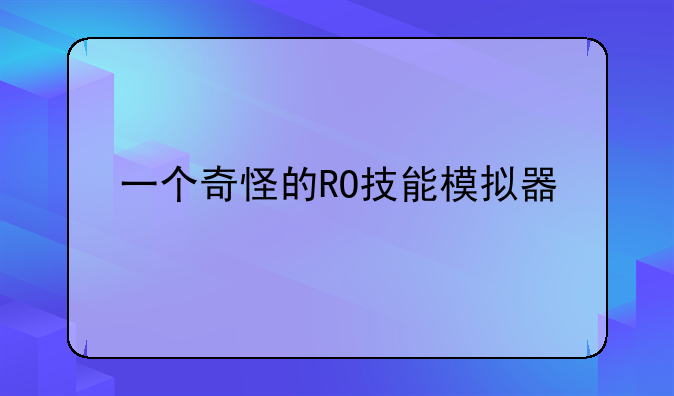 一个奇怪的RO技能模拟器