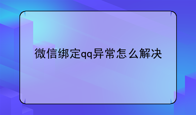微信绑定qq异常怎么解决