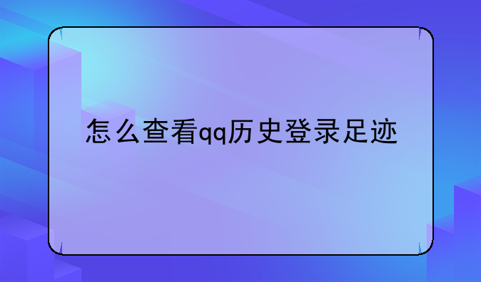 怎么查看qq历史登录足迹