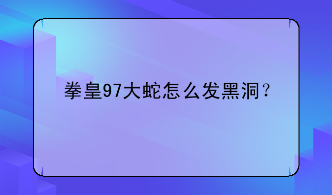拳皇97大蛇怎么发黑洞?