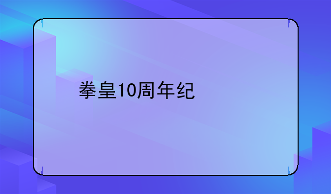 拳皇10周年纪念版出招表