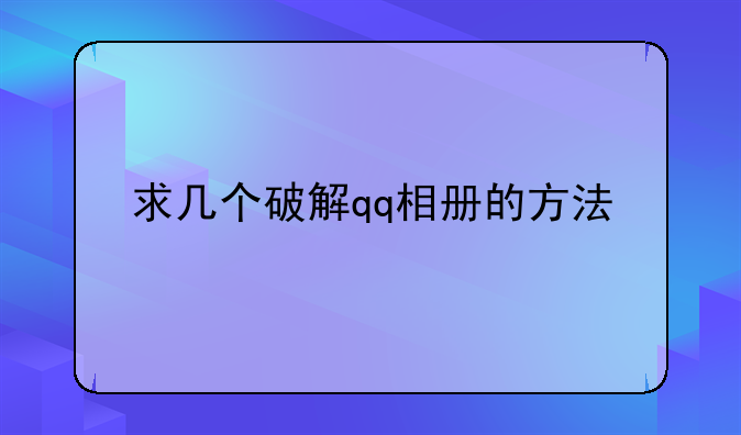 求几个破解qq相册的方法