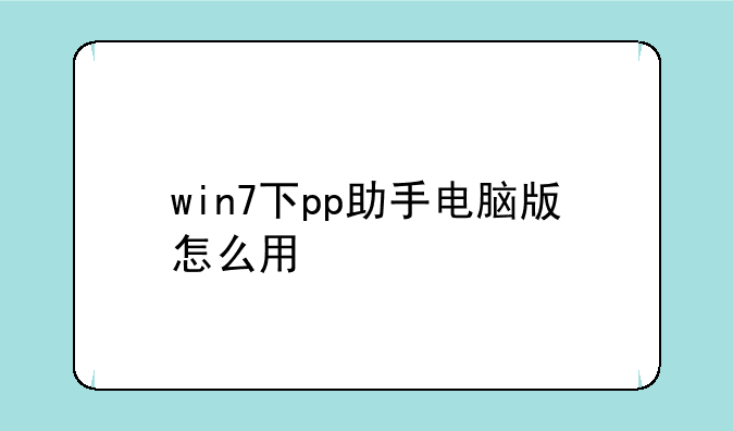 win7下pp助手电脑版怎么用