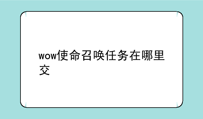 wow使命召唤任务在哪里交