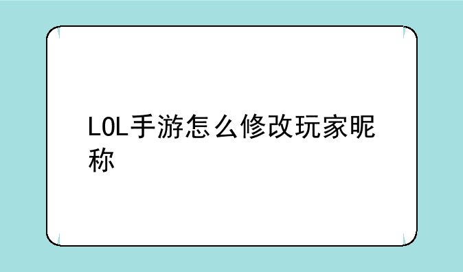LOL手游怎么修改玩家昵称