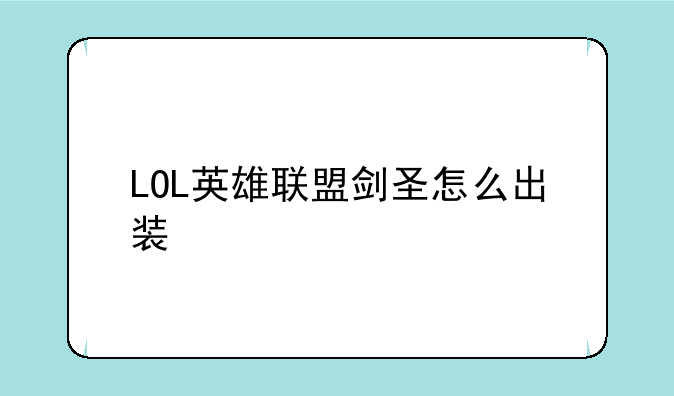 LOL英雄联盟剑圣怎么出装