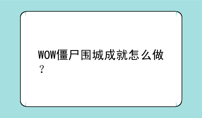 WOW僵尸围城成就怎么做?