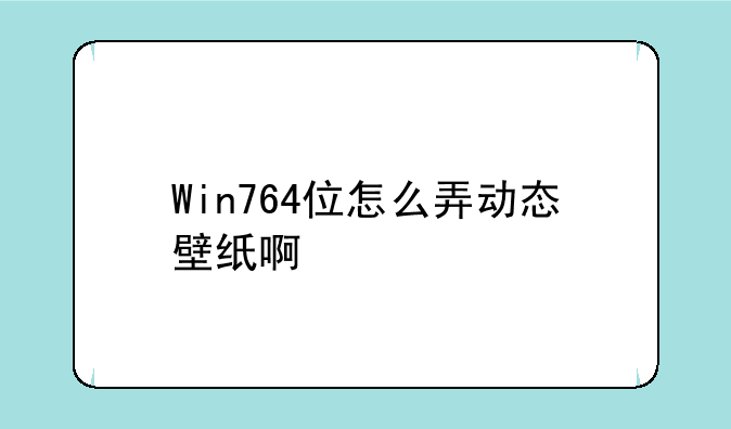 Win764位怎么弄动态壁纸啊