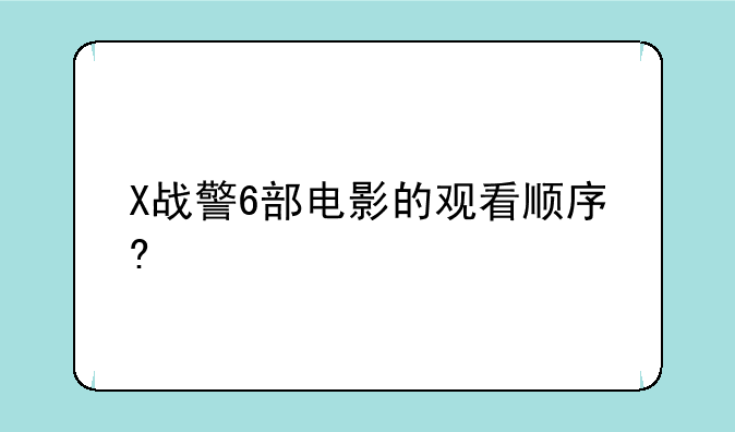 X战警6部电影的观看顺序?