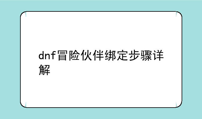 dnf冒险伙伴绑定步骤详解