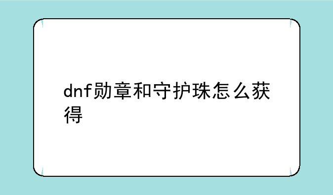 dnf勋章和守护珠怎么获得