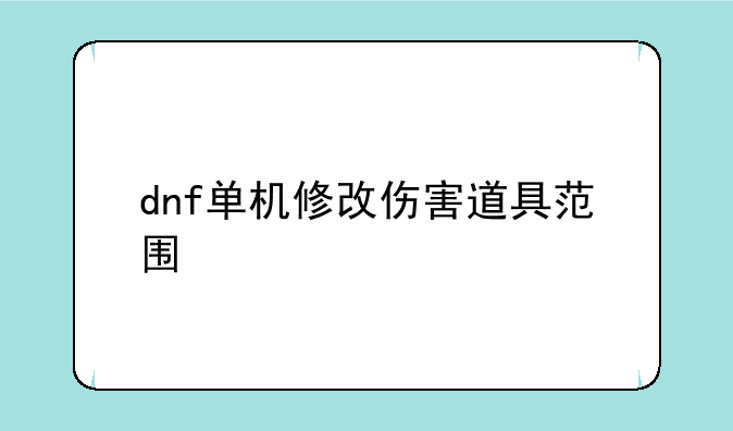 dnf单机修改伤害道具范围
