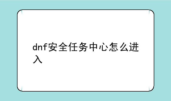 dnf安全任务中心怎么进入