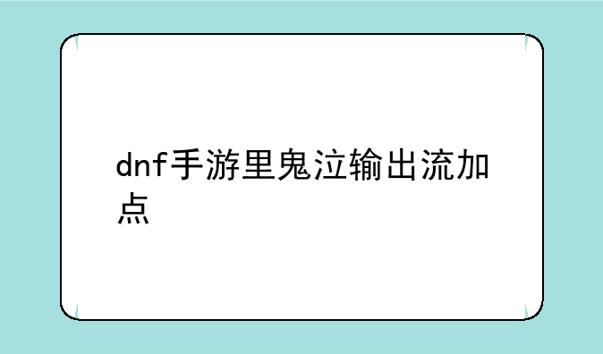 dnf手游里鬼泣输出流加点