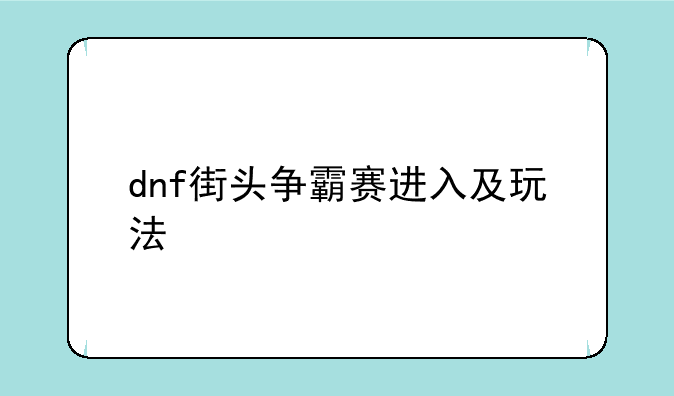 dnf街头争霸赛进入及玩法