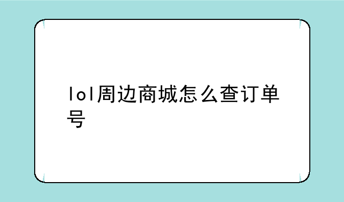 lol周边商城怎么查订单号