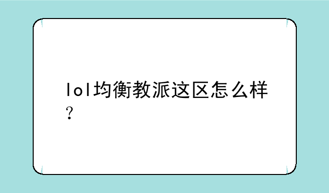 lol均衡教派这区怎么样？