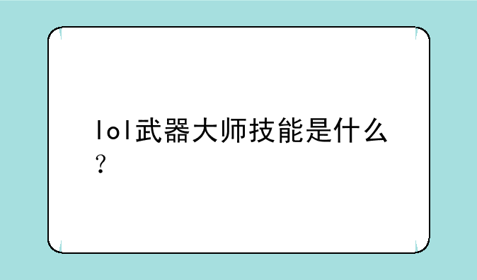 lol武器大师技能是什么?