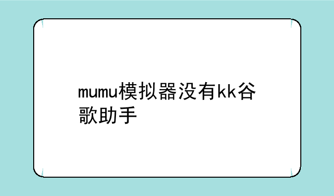 mumu模拟器没有kk谷歌助手