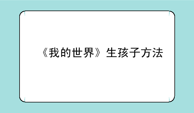 《我的世界》生孩子方法
