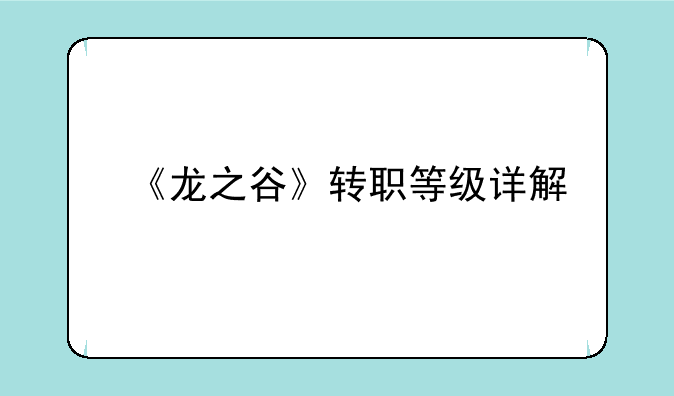 《龙之谷》转职等级详解
