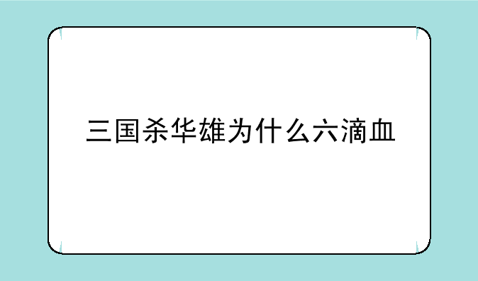 三国杀华雄为什么六滴血