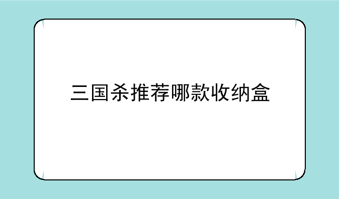 三国杀推荐哪款收纳盒❓