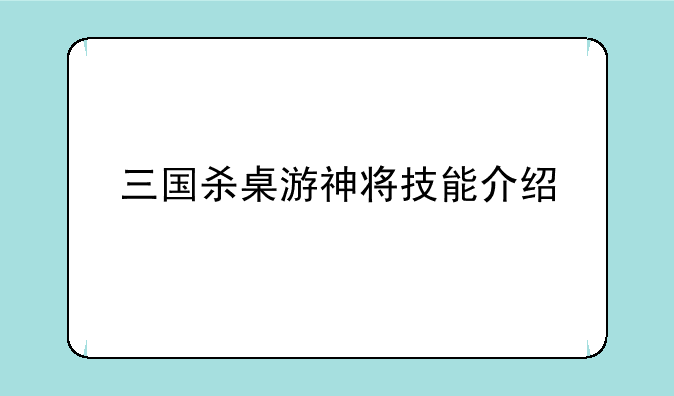 三国杀桌游神将技能介绍