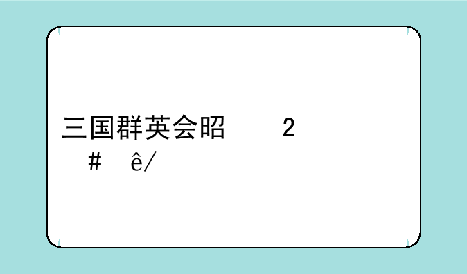 三国群英会是指什么事件