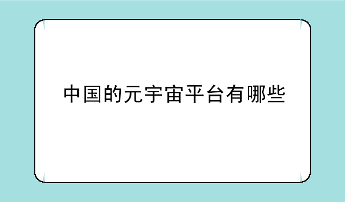 中国的元宇宙平台有哪些