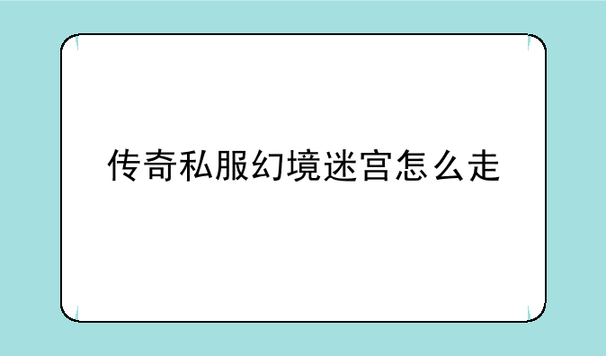 传奇私服幻境迷宫怎么走