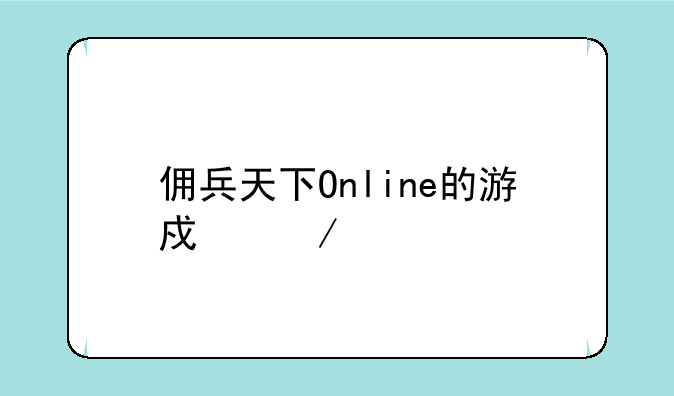 佣兵天下Online的游戏介绍