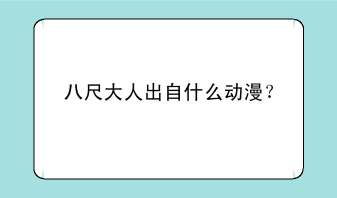 八尺大人出自什么动漫？