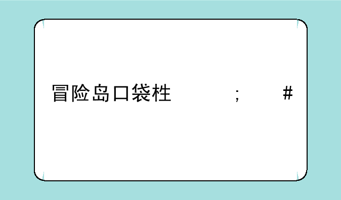 冒险岛口袋栏怎么才能有