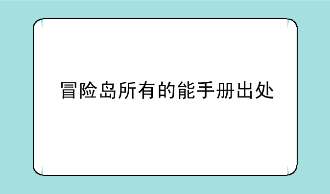 冒险岛所有的能手册出处