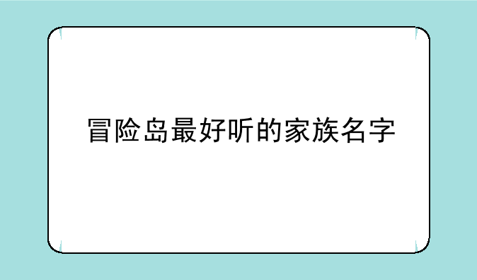 冒险岛最好听的家族名字