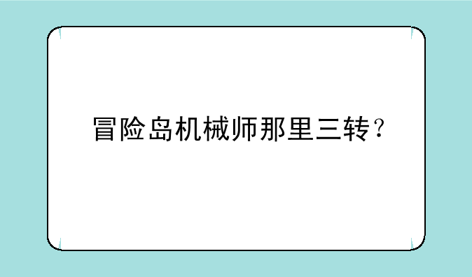 冒险岛机械师那里三转?