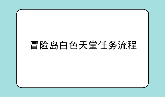 冒险岛白色天堂任务流程