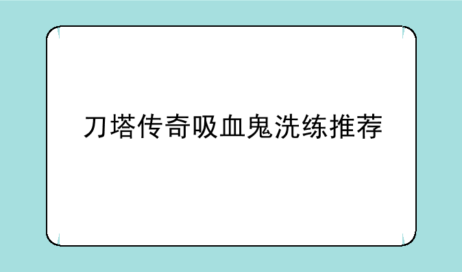 刀塔传奇吸血鬼洗练推荐
