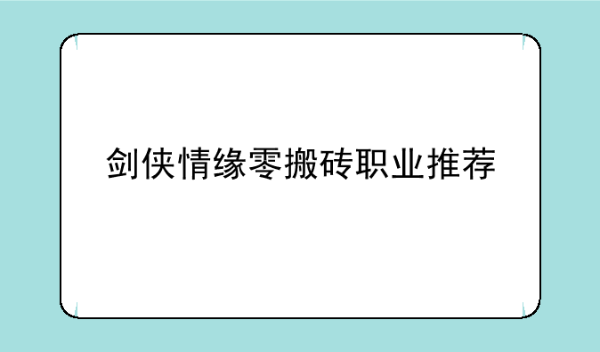 剑侠情缘零搬砖职业推荐