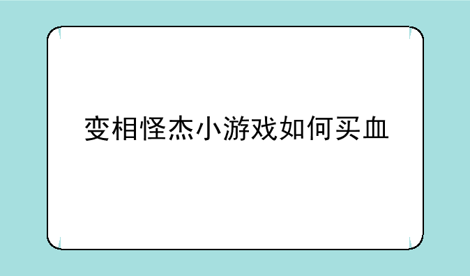 变相怪杰小游戏如何买血