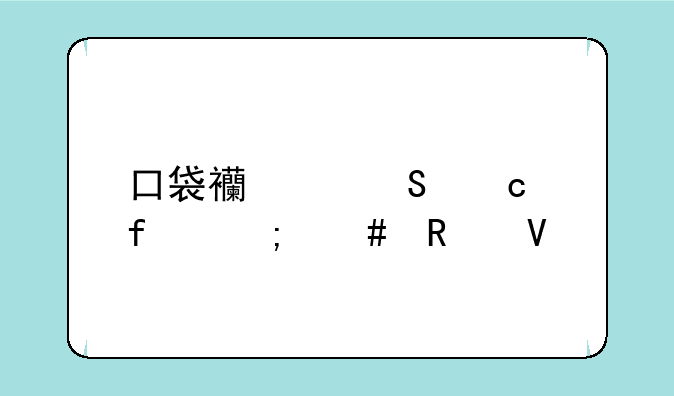 口袋西游答题器怎么用啊