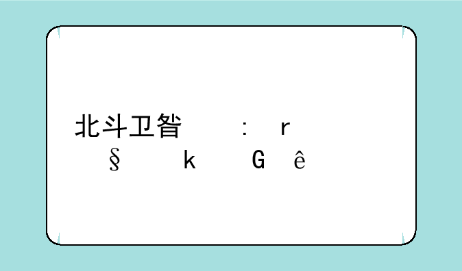 北斗卫星现在上天多少了