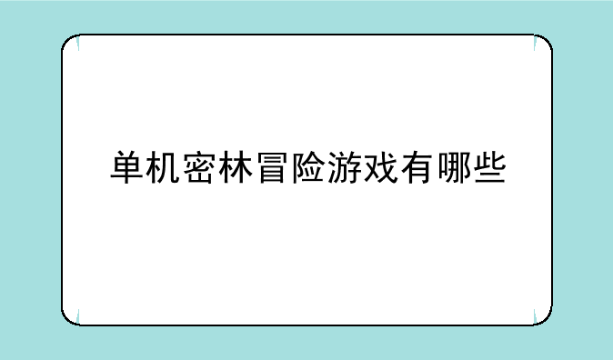 单机密林冒险游戏有哪些