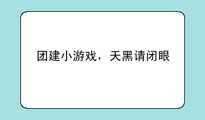 团建小游戏,天黑请闭眼