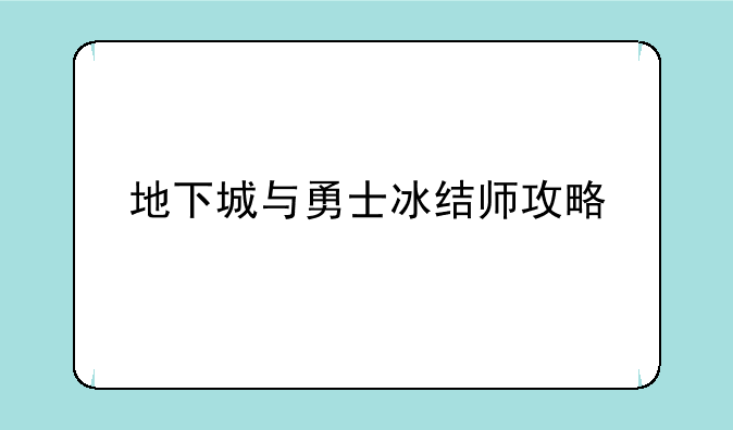 地下城与勇士冰结师攻略